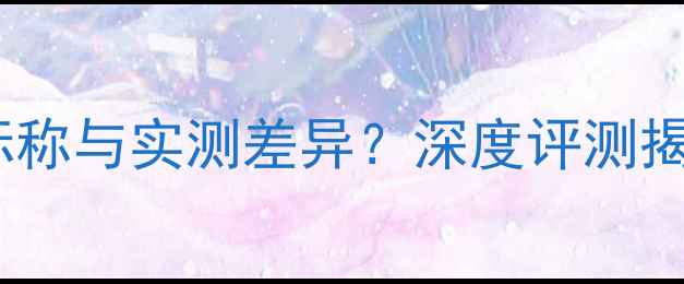 图片 雅马哈功放功率标称与实测差异？深度评测揭示真实输出能力1