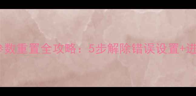 图片 雅马哈功放参数重置全攻略：5步解除错误设置+进阶调音技巧1