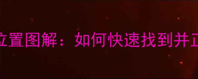 图片 雅马哈功放同轴接口位置图解：如何快速找到并正确使用音频输出端子