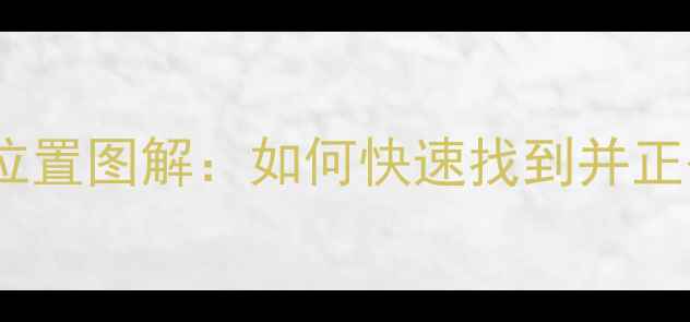 图片 雅马哈功放同轴接口位置图解：如何快速找到并正确使用音频输出端子1