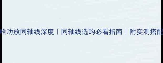 图片 雅马哈功放同轴线深度｜同轴线选购必看指南｜附实测搭配方案
