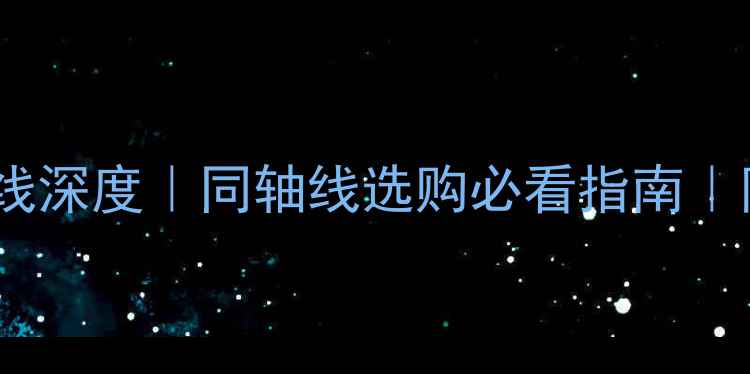 图片 雅马哈功放同轴线深度｜同轴线选购必看指南｜附实测搭配方案1