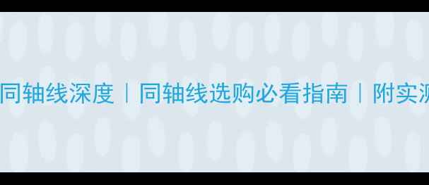 图片 雅马哈功放同轴线深度｜同轴线选购必看指南｜附实测搭配方案2