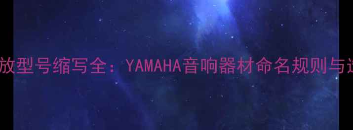 图片 雅马哈功放型号缩写全：YAMAHA音响器材命名规则与选购指南1