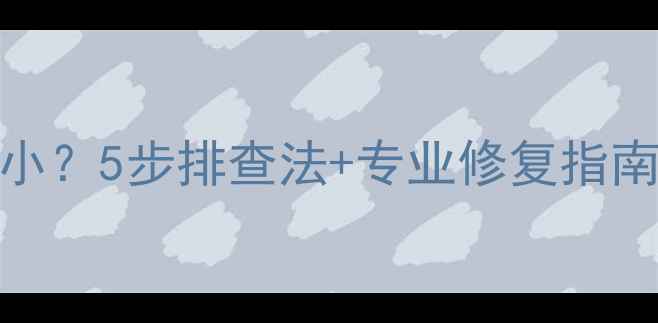 图片 雅马哈功放声音小？5步排查法+专业修复指南（附高清图解）