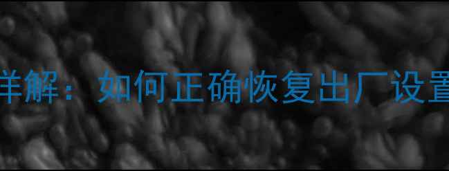 图片 雅马哈功放复位步骤详解：如何正确恢复出厂设置及常见故障处理指南