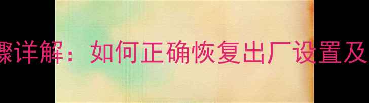 图片 雅马哈功放复位步骤详解：如何正确恢复出厂设置及常见故障处理指南1