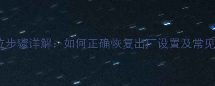 图片 雅马哈功放复位步骤详解：如何正确恢复出厂设置及常见故障处理指南2