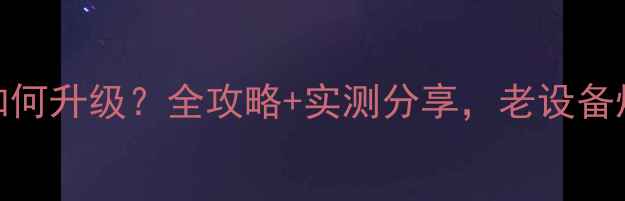 图片 雅马哈功放如何升级？全攻略+实测分享，老设备焕发新生机！