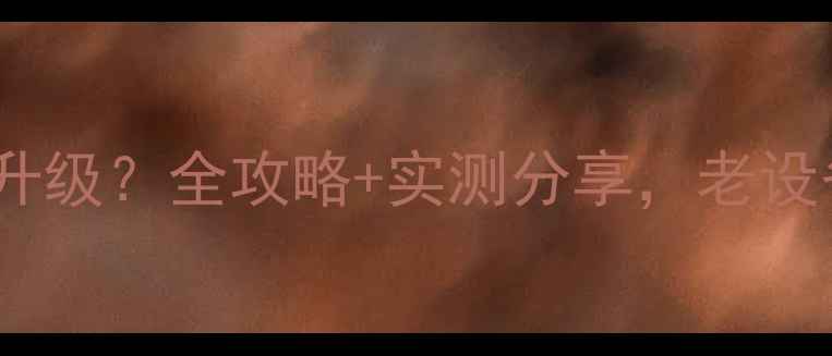 图片 雅马哈功放如何升级？全攻略+实测分享，老设备焕发新生机！2