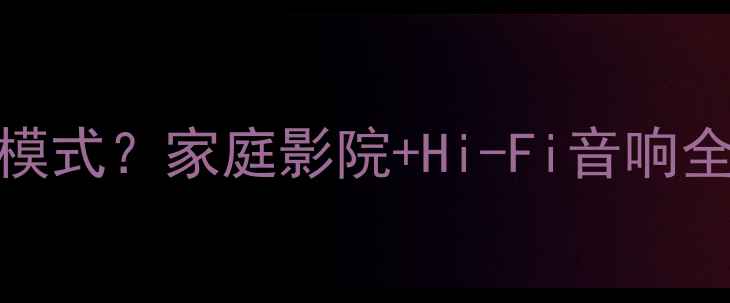 图片 雅马哈功放如何选择模式？家庭影院+Hi-Fi音响全攻略（附实测对比）