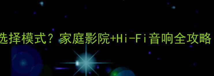 图片 雅马哈功放如何选择模式？家庭影院+Hi-Fi音响全攻略（附实测对比）2