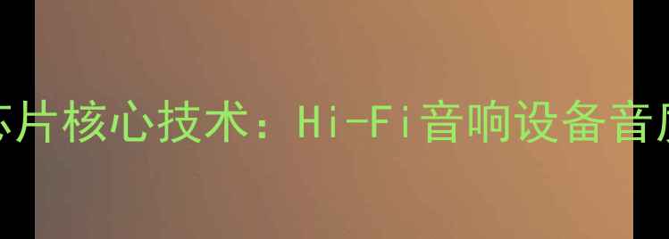 图片 雅马哈功放控制芯片核心技术：Hi-Fi音响设备音质升级的关键引擎