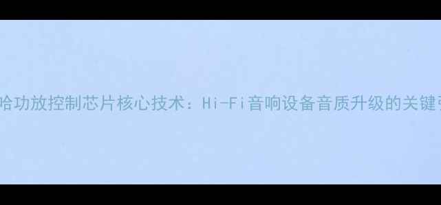 图片 雅马哈功放控制芯片核心技术：Hi-Fi音响设备音质升级的关键引擎1