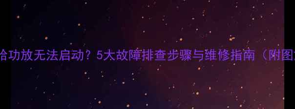 图片 雅马哈功放无法启动？5大故障排查步骤与维修指南（附图解）1