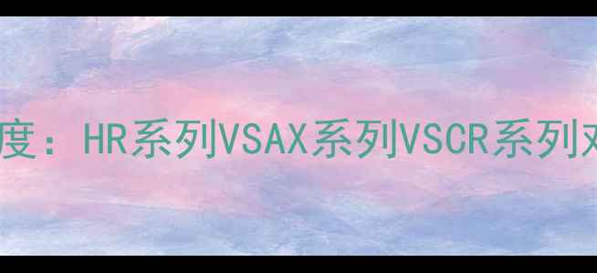 图片 雅马哈功放最新款深度：HR系列VSAX系列VSCR系列对比评测与选购指南2