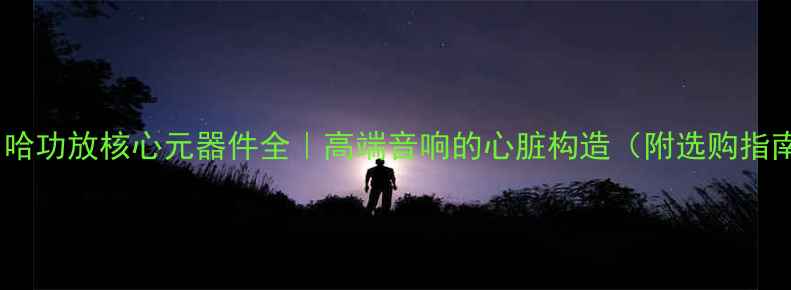 图片 雅马哈功放核心元器件全｜高端音响的心脏构造（附选购指南）1
