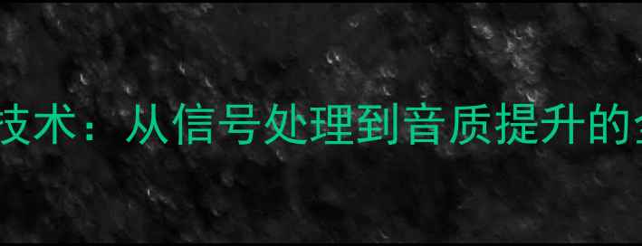 图片 雅马哈功放核心技术：从信号处理到音质提升的全流程工作原理1