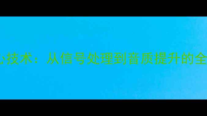 图片 雅马哈功放核心技术：从信号处理到音质提升的全流程工作原理2