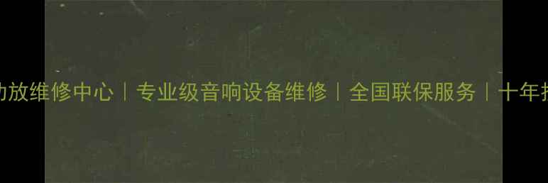 图片 雅马哈功放维修中心｜专业级音响设备维修｜全国联保服务｜十年技术团队