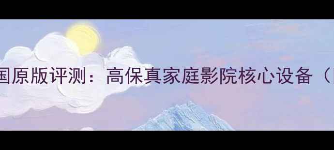 图片 雅马哈功放美国原版评测：高保真家庭影院核心设备（附购买指南）2