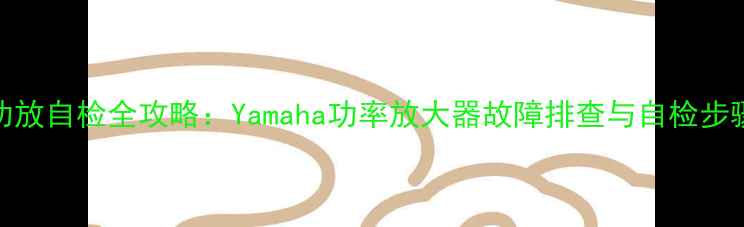 图片 雅马哈功放自检全攻略：Yamaha功率放大器故障排查与自检步骤详解✨