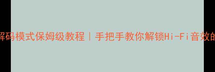 图片 雅马哈功放解码模式保姆级教程｜手把手教你解锁Hi-Fi音效的隐藏开关🎵