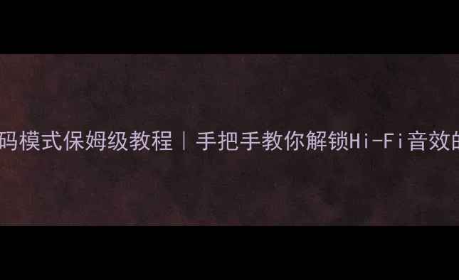 图片 雅马哈功放解码模式保姆级教程｜手把手教你解锁Hi-Fi音效的隐藏开关🎵1