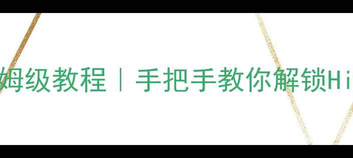 图片 雅马哈功放解码模式保姆级教程｜手把手教你解锁Hi-Fi音效的隐藏开关🎵2