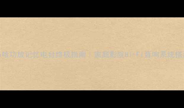 图片 雅马哈功放记忆电台终极指南｜家庭影院Hi-Fi音响系统搭建全