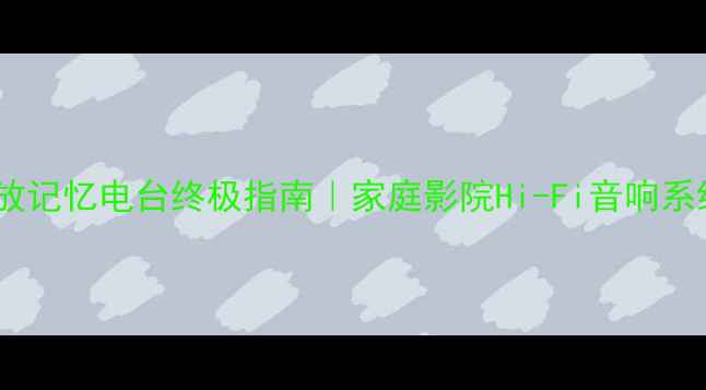 图片 雅马哈功放记忆电台终极指南｜家庭影院Hi-Fi音响系统搭建全1