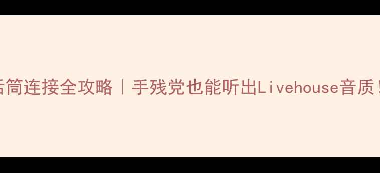 图片 雅马哈功放话筒连接全攻略｜手残党也能听出Livehouse音质！附避坑指南