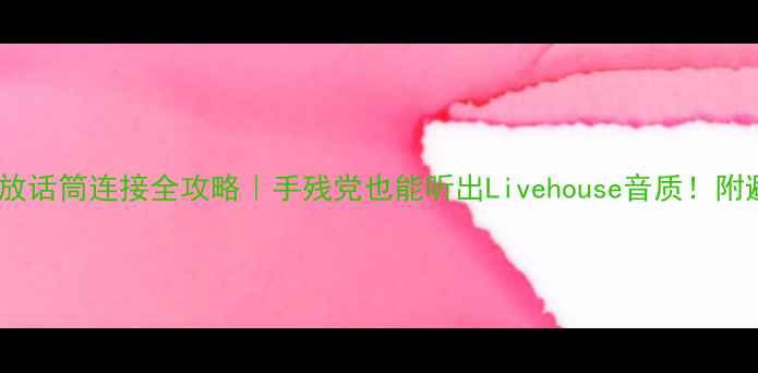 图片 雅马哈功放话筒连接全攻略｜手残党也能听出Livehouse音质！附避坑指南2