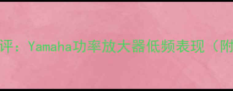 图片 雅马哈功放重低音测评：Yamaha功率放大器低频表现（附家庭影院系统实测）