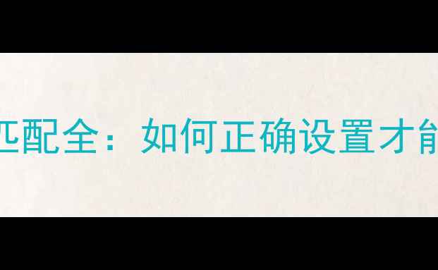 图片 雅马哈功放阻抗匹配全：如何正确设置才能发挥最佳音效？