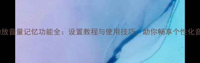 图片 雅马哈功放音量记忆功能全：设置教程与使用技巧，助你畅享个性化音效体验1