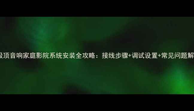 图片 雅马哈吸顶音响家庭影院系统安装全攻略：接线步骤+调试设置+常见问题解决方案1