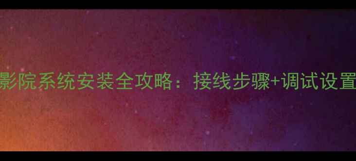 图片 雅马哈吸顶音响家庭影院系统安装全攻略：接线步骤+调试设置+常见问题解决方案2
