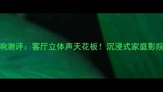 图片 雅马哈吸顶音响测评：客厅立体声天花板！沉浸式家庭影院系统深度体验