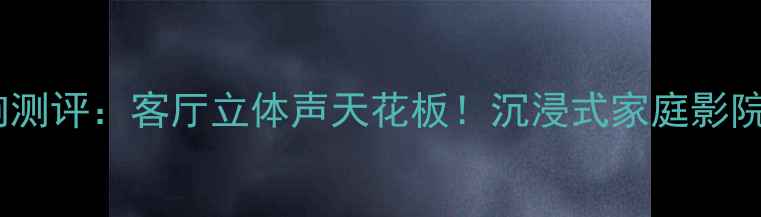 图片 雅马哈吸顶音响测评：客厅立体声天花板！沉浸式家庭影院系统深度体验1