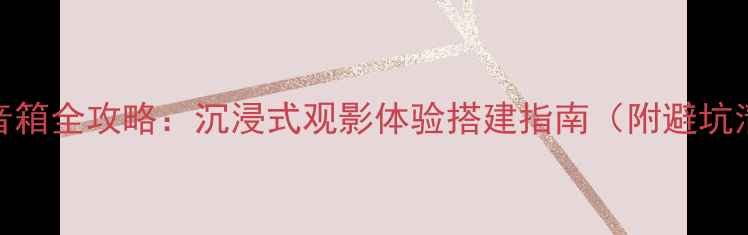 图片 雅马哈家庭影院音箱全攻略：沉浸式观影体验搭建指南（附避坑清单+实测对比）2