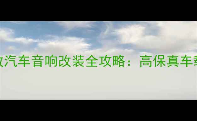 图片 雅马哈家用功放汽车音响改装全攻略：高保真车载音效升级指南