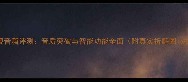 图片 雅马哈旗舰音箱评测：音质突破与智能功能全面（附真实拆解图+对比数据）1