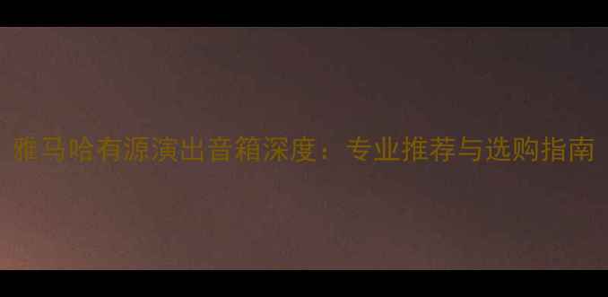 图片 雅马哈有源演出音箱深度：专业推荐与选购指南