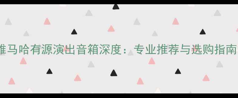 图片 雅马哈有源演出音箱深度：专业推荐与选购指南1