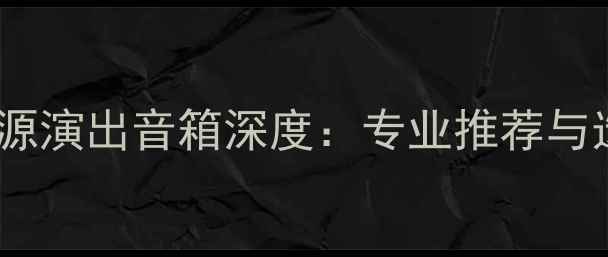 图片 雅马哈有源演出音箱深度：专业推荐与选购指南2