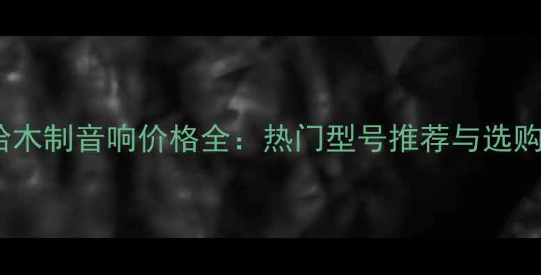 图片 雅马哈木制音响价格全：热门型号推荐与选购指南1
