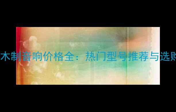 图片 雅马哈木制音响价格全：热门型号推荐与选购指南2