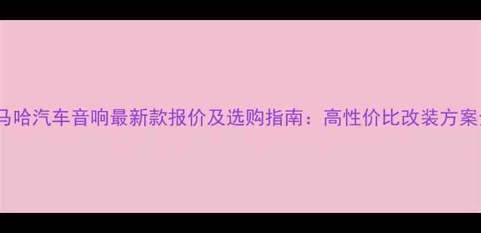 图片 雅马哈汽车音响最新款报价及选购指南：高性价比改装方案全2