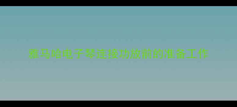 图片 雅马哈电子琴连接功放前的准备工作